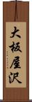 大板屋沢 Scroll