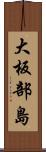 大板部島 Scroll