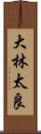 大林太良 Scroll