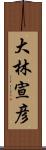 大林宣彦 Scroll