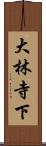 大林寺下 Scroll