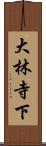 大林寺下 Scroll