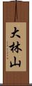 大林山 Scroll