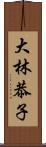 大林恭子 Scroll