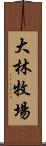 大林牧場 Scroll