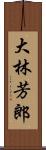 大林芳郎 Scroll