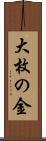 大枚の金 Scroll