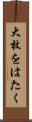 大枚をはたく Scroll