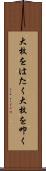 大枚をはたく Scroll
