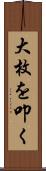 大枚を叩く Scroll