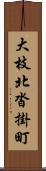 大枝北沓掛町 Scroll