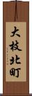 大枝北町 Scroll