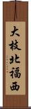 大枝北福西 Scroll