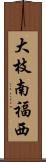 大枝南福西 Scroll