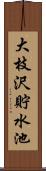 大枝沢貯水池 Scroll