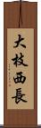 大枝西長 Scroll