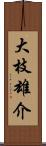 大枝雄介 Scroll