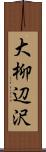 大柳辺沢 Scroll