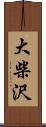 大柴沢 Scroll