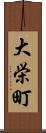 大栄町 Scroll