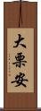 大栗安 Scroll