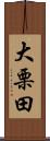大栗田 Scroll