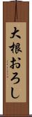 大根おろし Scroll