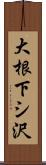 大根下シ沢 Scroll