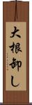 大根卸し Scroll
