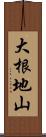 大根地山 Scroll