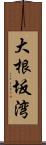 大根坂湾 Scroll