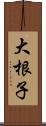 大根子 Scroll