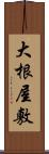 大根屋敷 Scroll