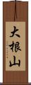 大根山 Scroll