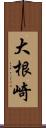 大根崎 Scroll