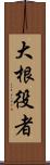 大根役者 Scroll