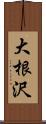 大根沢 Scroll