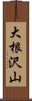 大根沢山 Scroll