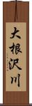 大根沢川 Scroll