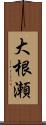 大根瀬 Scroll