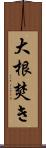 大根焚き Scroll