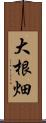 大根畑 Scroll