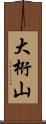 大桁山 Scroll