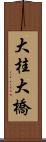 大桂大橋 Scroll