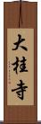 大桂寺 Scroll