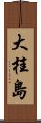 大桂島 Scroll