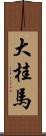 大桂馬 Scroll