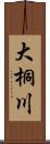 大桐川 Scroll