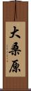 大桑原 Scroll