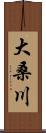 大桑川 Scroll